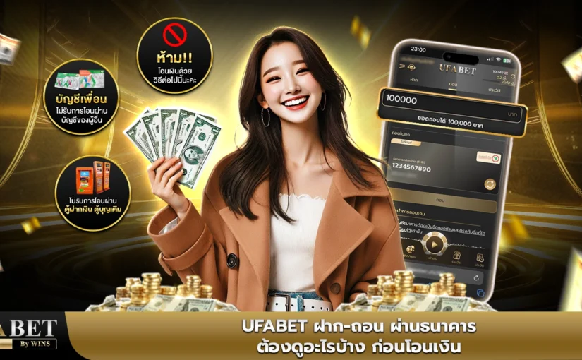 ufabet ฝาก-ถอน ผ่านธนาคาร ต้องดูอะไรบ้างก่อนโอนเงิน